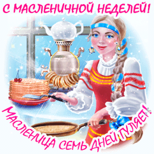 НАСЛЕНЦЧНОЙ НЕДЕЛЕЙ
