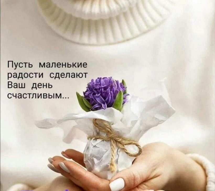 Пусть маленькие радости сделают Ваш день счастливым