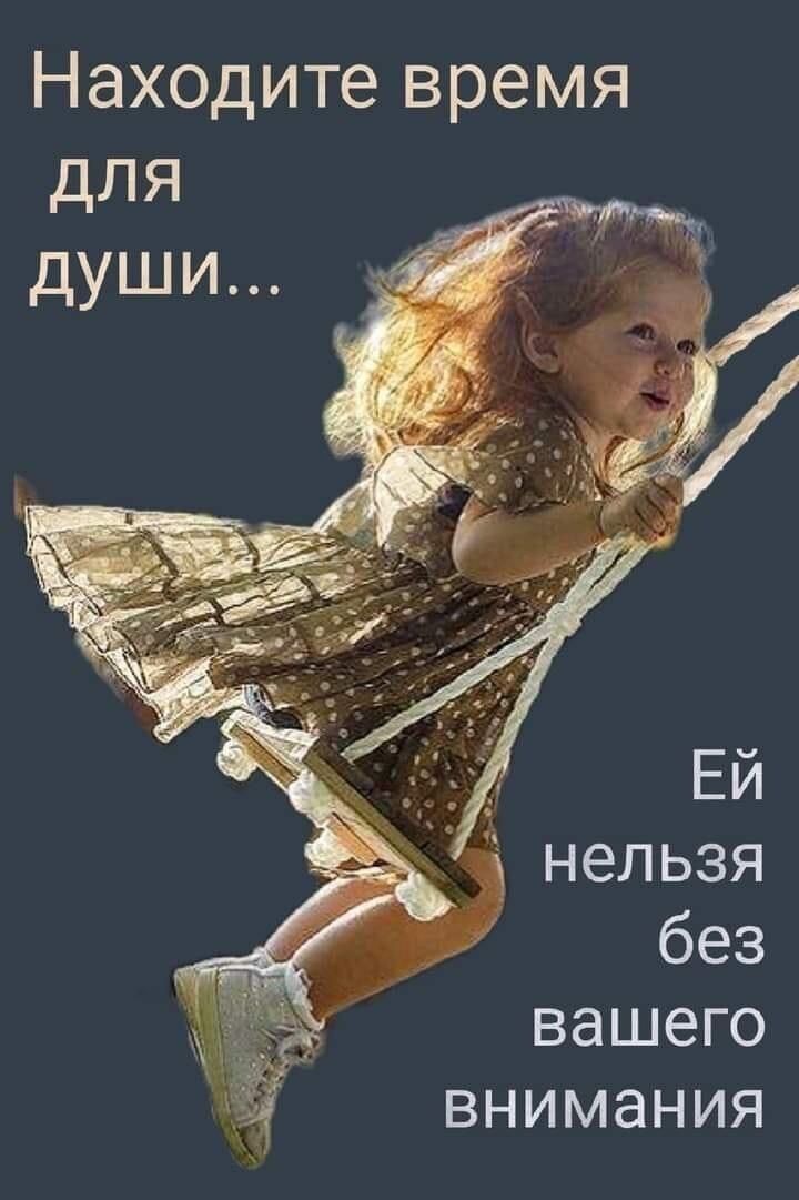 Находите время для Ей нельзя без вашего внимания
