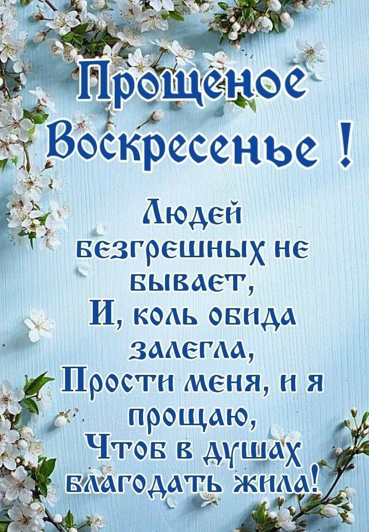 вёзгрешных не БЫВАет И кмь овндА ЗААегАА _Просгн меня и я д прощАю Чтов дшАх БИАРОААЁ жнАА