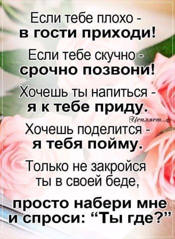 Если тебе плохо і в гости приходи Если тебе скучно срочно позвони Хочешь ты напиться я к тебе приду щ Хочешь поделится я тебя пойму 24 Только не закройся ты в своей беде просто набери мне и спроси Ты где
