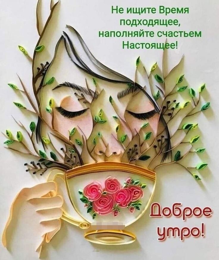 Не ищите Время подходящее наполняйте счастьем Настояцфе