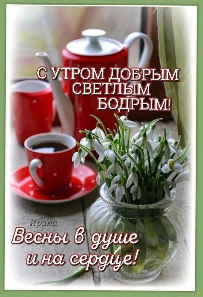 УдТРОМ ДОБРЫМ сввтпвщ одрымц ч