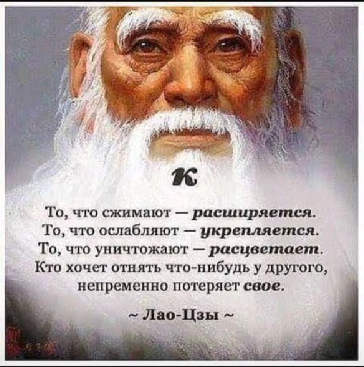То что сжимают расширяется То что ослабляют украшался То что уничтожают расцветает Кто хочет отнять чтонибудь у другого непременно потеряет свое Лао Цин