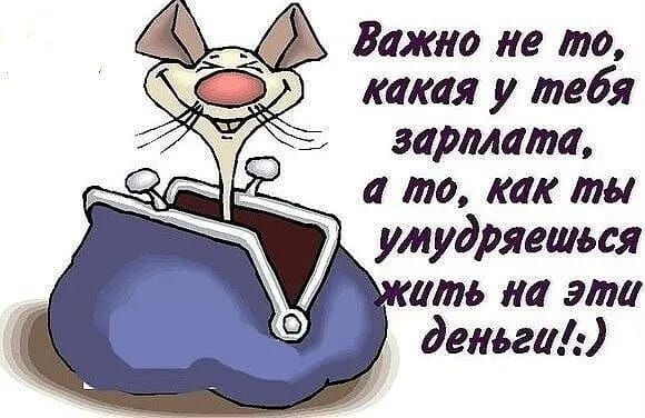 Важно не то какая у тебя зарплата а то как ты умудряется шт ли эта денег