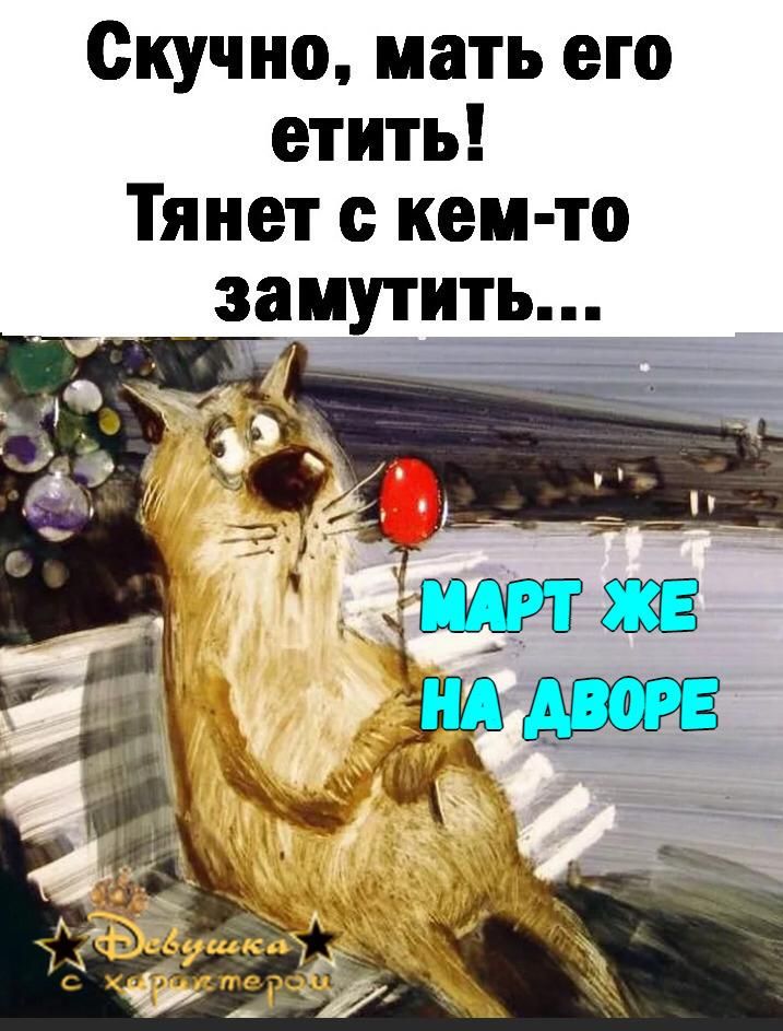 Скучно мать его етить Тянет кем то замутить