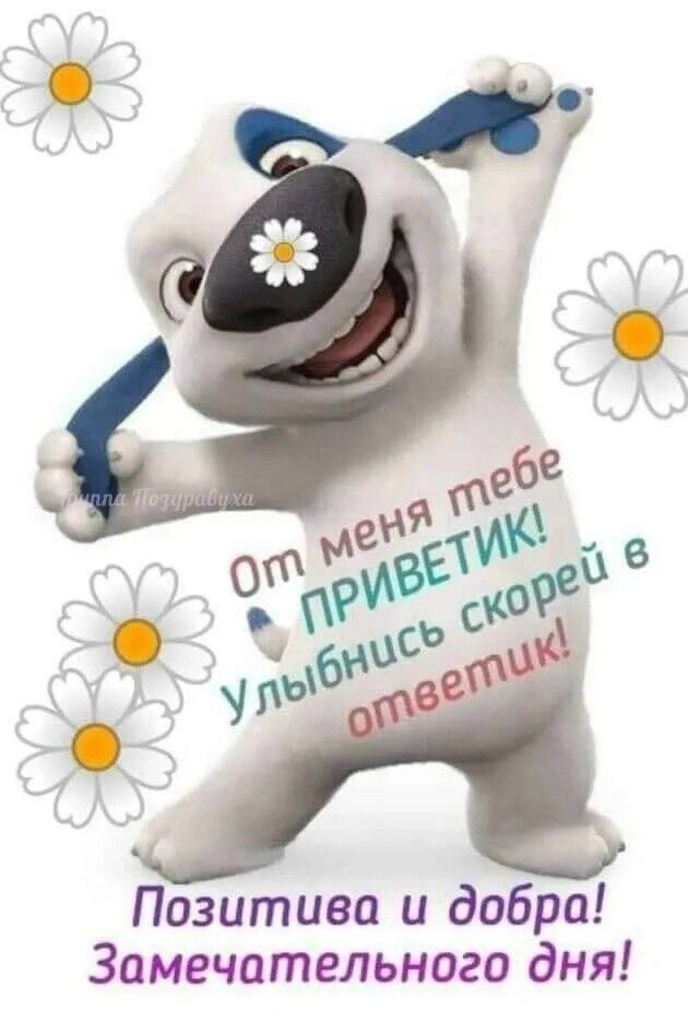 Позитива и добра Замечательного дня