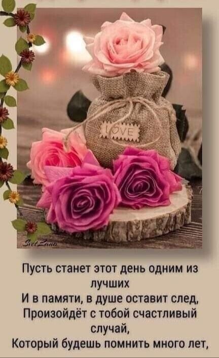 Пусть станет этот день одним из лучших И в памяти в душе оставит след Произойдёт с тобой счастливый случай Который будешь помнить много лет