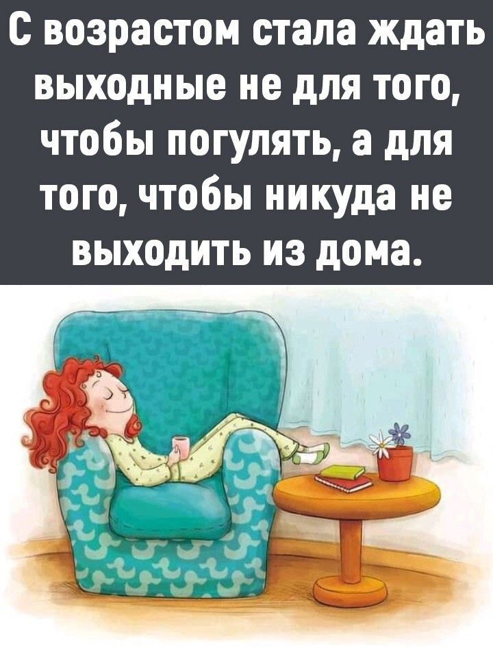 Выходить выходной. С возрастом стала ждать выходных не для того. Жду выходных. Выходные для того, чтобы никуда не выходить.