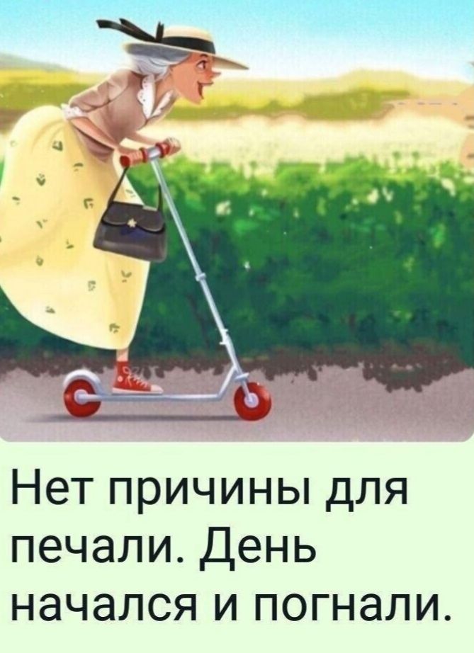 Нет причины для печали День начался и погнали