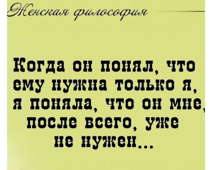 7 КОгда он понял что ему нужна только я я поняла что он мне после всего уже не нужен