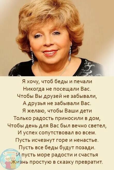 Я хочу чтоб беды и печали Никогда не посещали Вас Чтобы Вы друзей не забывали А друзья не забывали Вас Я желаю чтобы Ваши дети Только радость приносили в дом Чтобы день для Вас был вечно светел И успех сопутствовал во всем Пусть исчезнут горе и ненастьа Пусть все беды будут позади И пусть море радости и счастья Жизнь простую в сказку превратит
