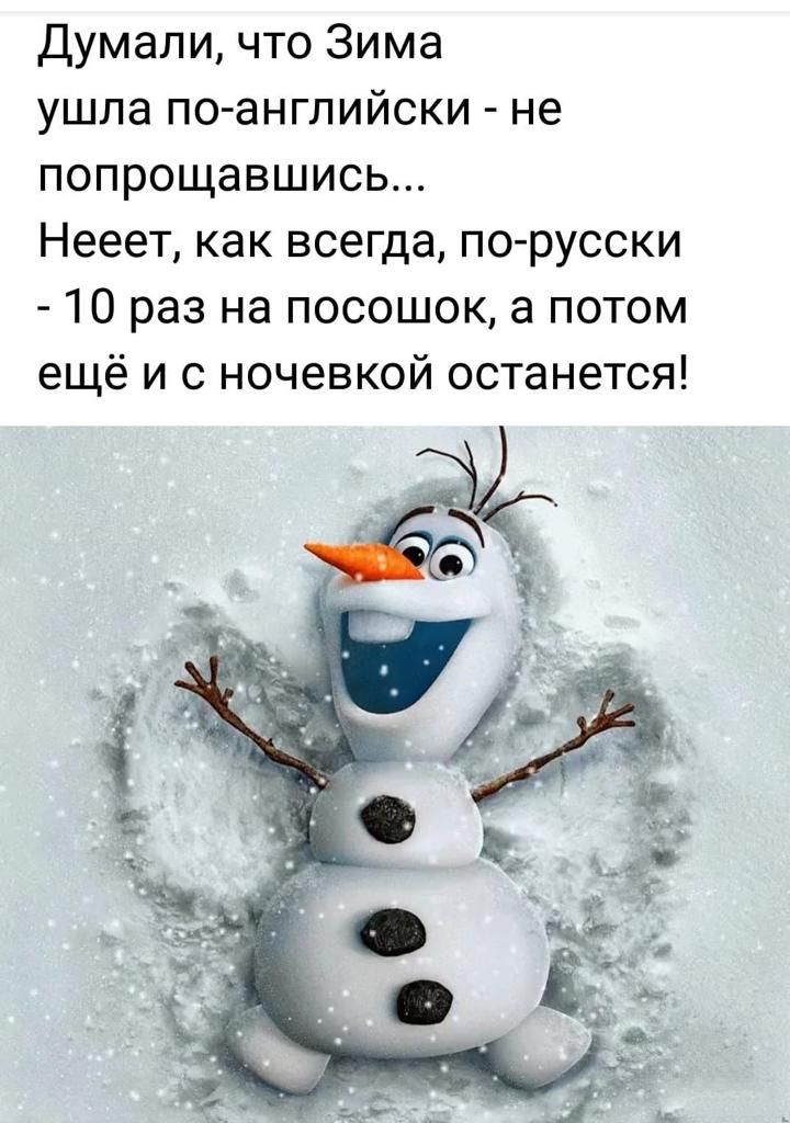 Думали что Зима ушла по английски не попрощавшись Нееет как всегда по русски 10 раз на посошок а потом ещё и с ночевкой останется