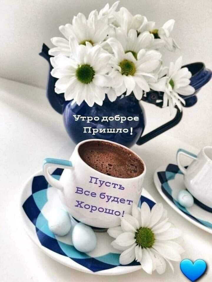 Утро доброе Прйшло