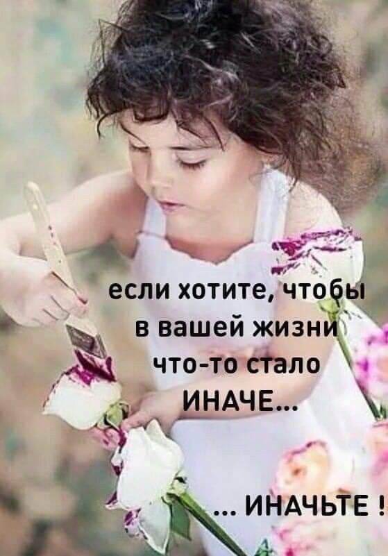 и если хотите чтоёві ввашейжизн9 что то сТало ИНАЧЕ ИНАЧЬТЕ А