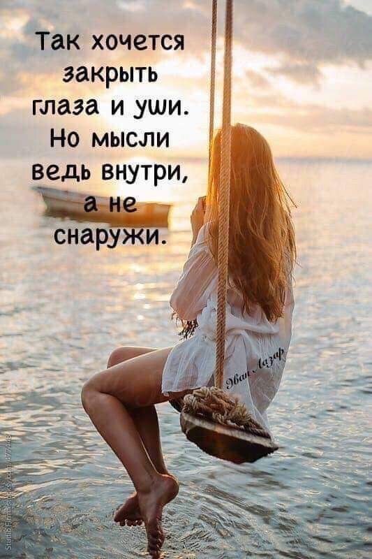 Так хочется закрыть глаза и _уши Но мысли Ведь внутри
