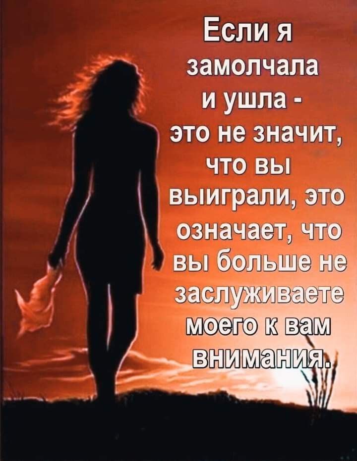 _ Если я замолчала и ушла это не значит ЧТО ВЫ стужу же вк веди