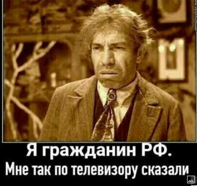 гражданин мне так ПО телевизору сказали
