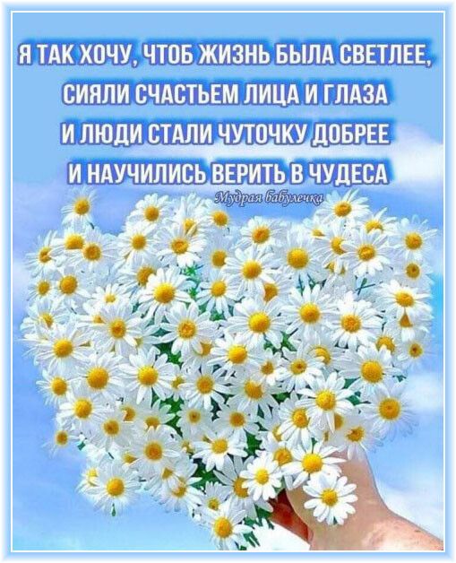 Я ТАКХПЧУ ЧТОБ ЖИЗНЬ БЫЛА ВВЕТЛЕЕ СИЯЛИ ВЧАВТЬЕМ ЛИЦА И ГЛАЗА И ЛЮДИ СТАЛИ ЧУЮЧКУ ДОБРЕЕ