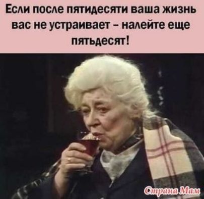 Если посте пятидесяти ваша жизнь вас не устраивает налейте еще пятьдесят