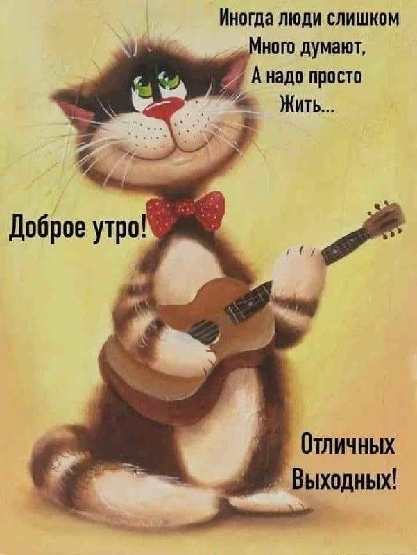 Иногда люди слишком нпго думают А надо просто Отличных Выходных