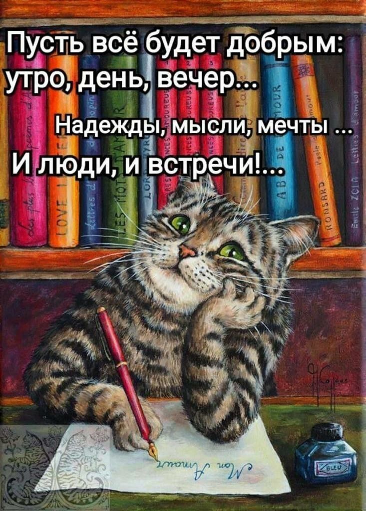 Пусть всё будет добрым утро день веё4ёір 1 іё Надежды ЁМЫСЛИ мечты іі 13 1 Илюди иівртречиъ Ш г или шие иж