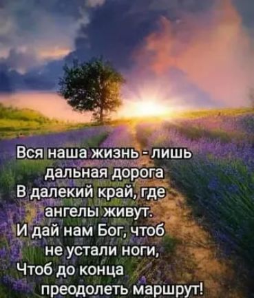 іиіай нам Бог чтоб не устали ноги Чтоб до конца преодолеть Маршрут