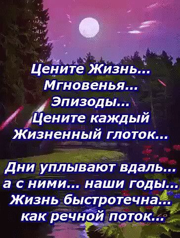 ЦеЁитё ЖИЗНЬ Мгновенья Эпизоды Цените каждый Жизненный глоток дни уплывают вдаль а с ними наши годы Жизнь 6ыстротечна_і как ечной поток Р ь