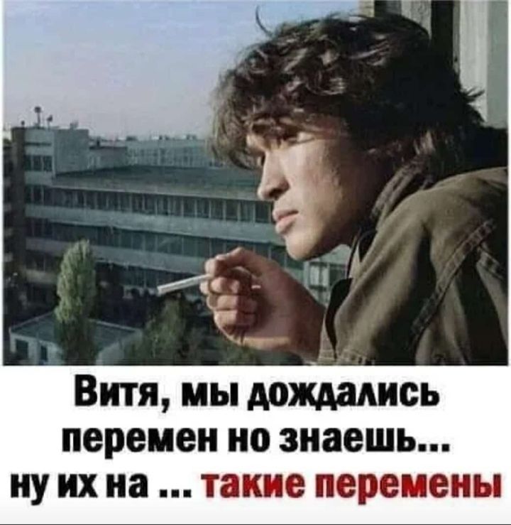 Витя мы дождались перемен но знаешь ну их на такие перемены