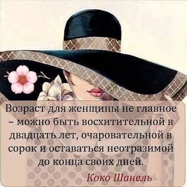 _ Возраст для женщины не главное можно быть восхитительной в двадцать лет очаровательной в сорок и оставаться неотразимой до конца своих дней Коко Шанель