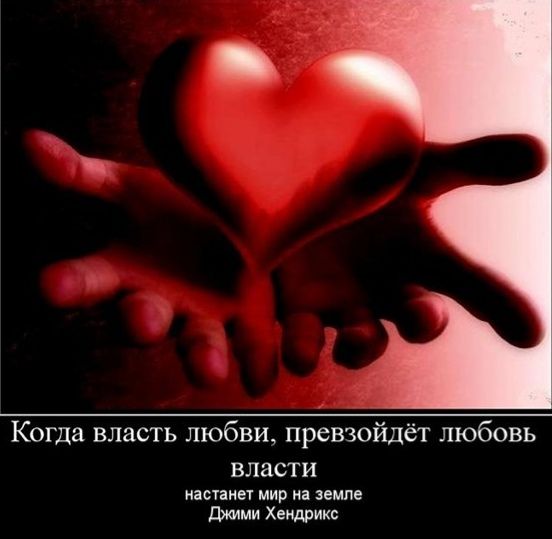Когда власть любви превзойдёт любовь власти спин мир земле хмм