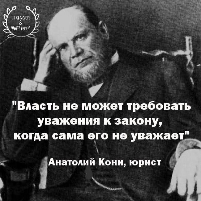 Власть не может требовать уважения к закону когда сама его не уважает Аиаюлий Кони юрист