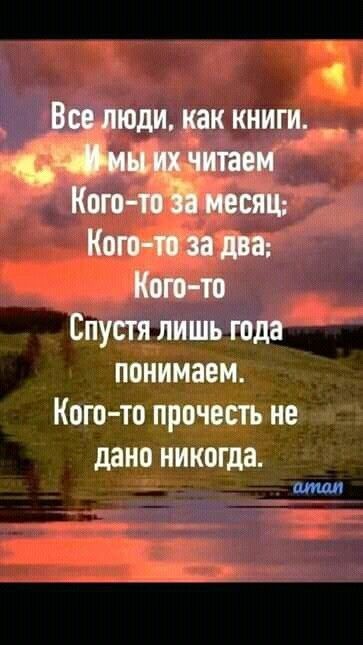С В юди как книги___ ити Кого месяц ЁП Когото Спустя лишь года понимаем Кого то прочесть не дано никогда