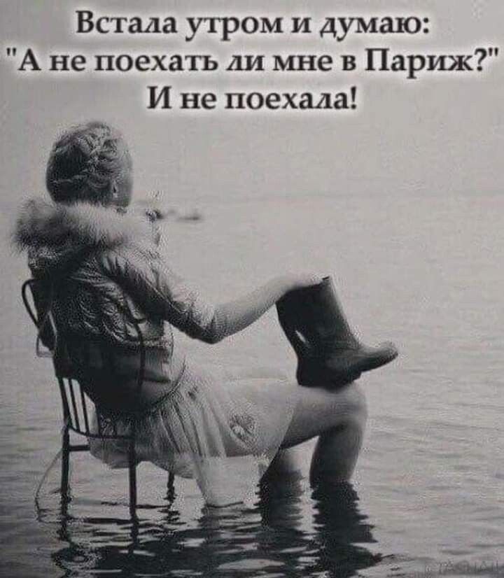 Встала утром и думаю А не поехать ли мне в Париж И не поехала