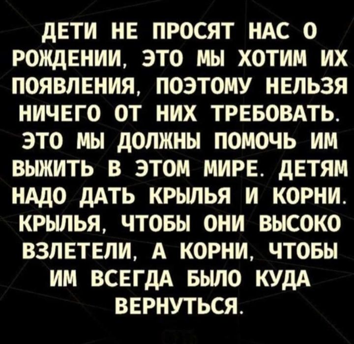 дети не просят ндс о рождвниц это мы хотим их появлвния поэтому нельзя ничвго от них трввовлть это мы должны помочь им выжить в этом мира дЕТЯМ иАдо дАТЬ крылья и корни крылья чтовы они высоко взлетели А корни чтовы им всвгдд Было кудА вернуться