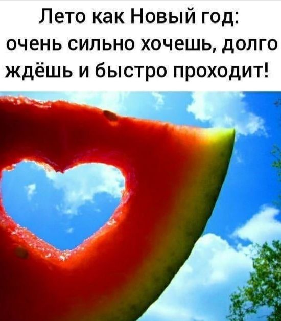 Лето как Новый год очень сильно хочешь долго ждёшь и быстро проходит