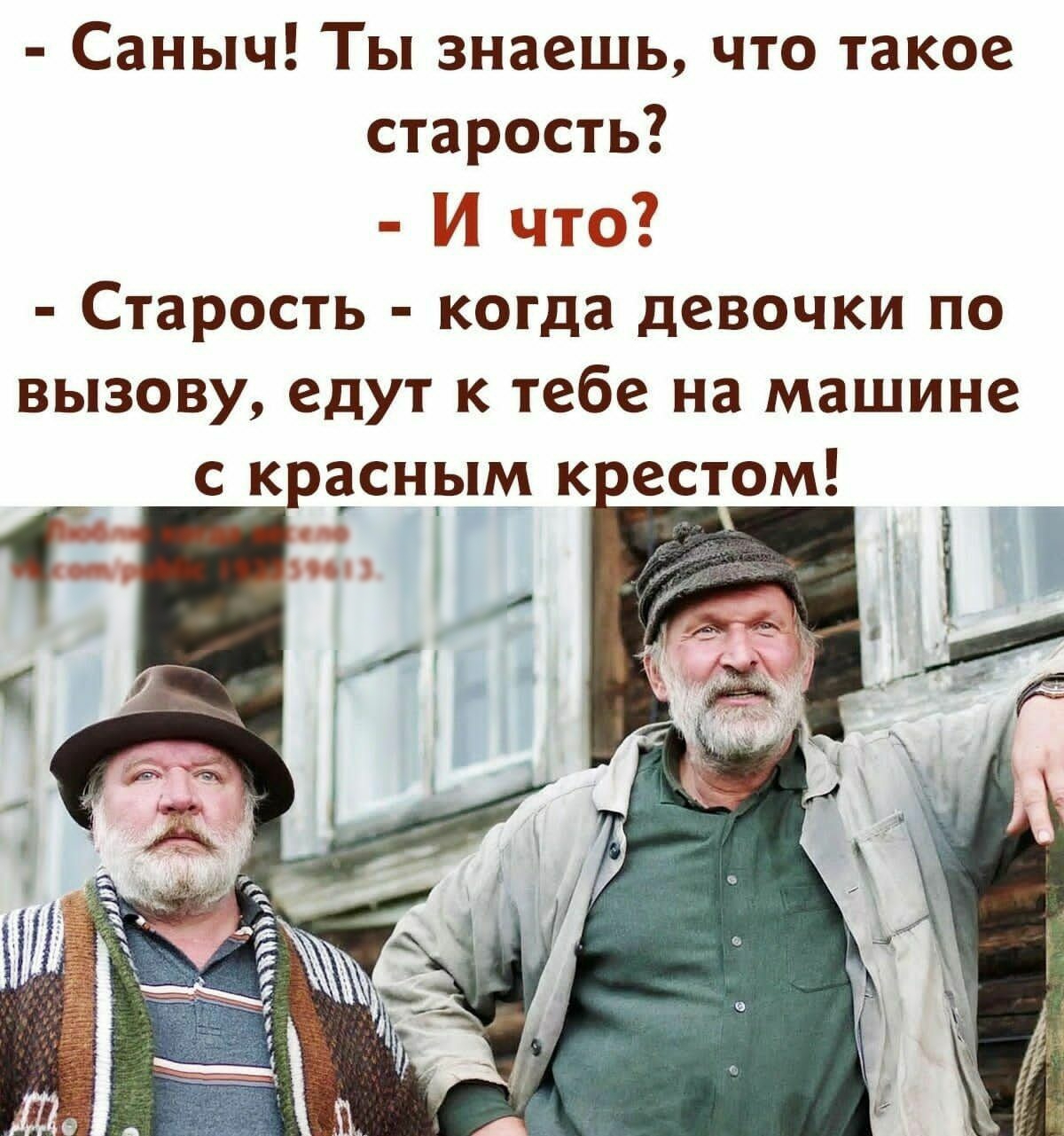 Саныч Ты знаешь что такое старость И что Старость когда девочки по вызову едут к тебе на машине