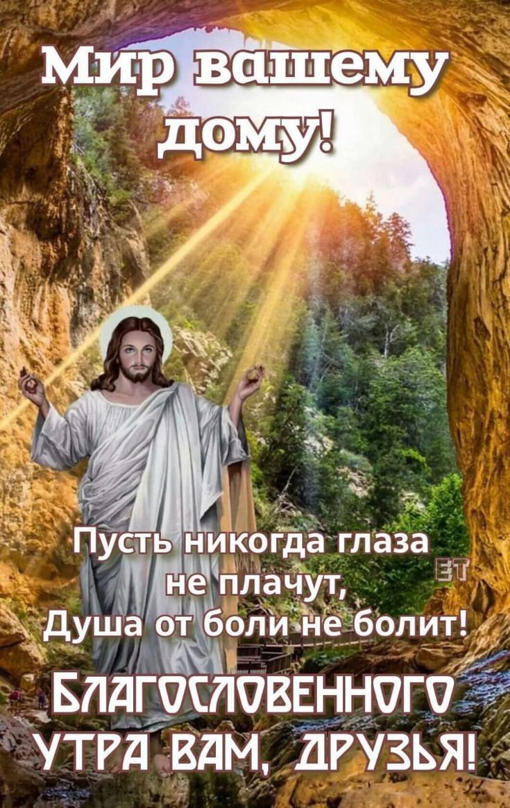 Пусть ниКогда глаза 1 нетгілачут Душа_ от боли не болит БЛдГОСЛОВЕННЧГО УТРд ВдМ ДРУЗЬЯ