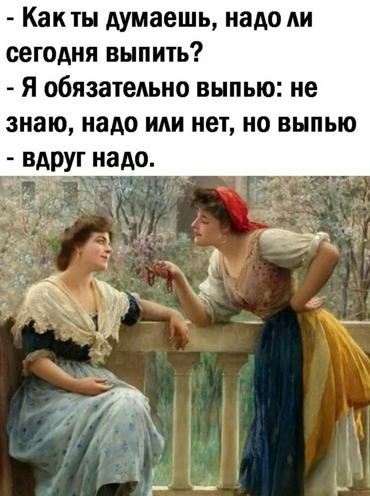 Как ты думаешь надо ли сегодня выпить Я обязательно ВНПЬЮ не знаю ЗАО нет НО ВНПЫО вдруг ЗАО