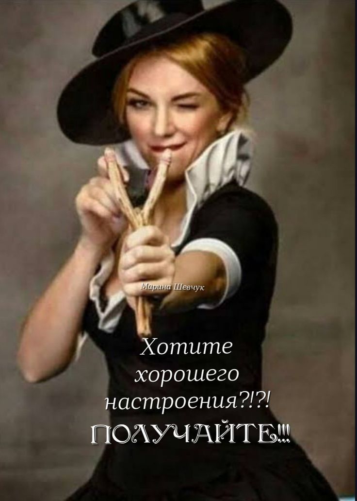 Хотите хорошего настроения ПОАУЧАЙТБШ