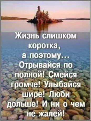 изнь Слишком коротка алоэтому ЁЁОтрываися по ЪЁПОлной Смейся Громче Унибайся шире Люби доЁше И ни о чем г Не жалей