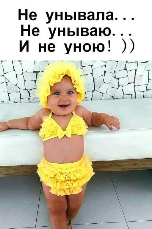 Не унывала Не унываю И не уною Чёт БЖЪЙЁЁЬ ЦМщ