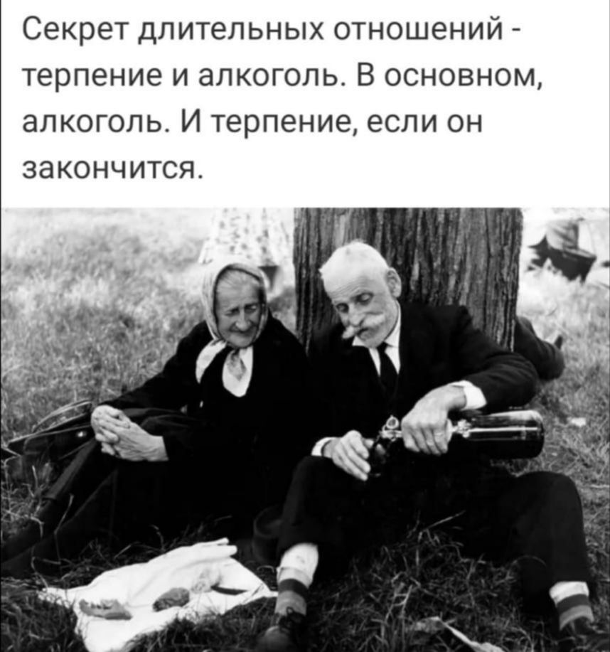 Секрет длительных отношений терпение и алкоголь В основном алкоголь И терпение если он ЗЭКОНЧИТСЯ