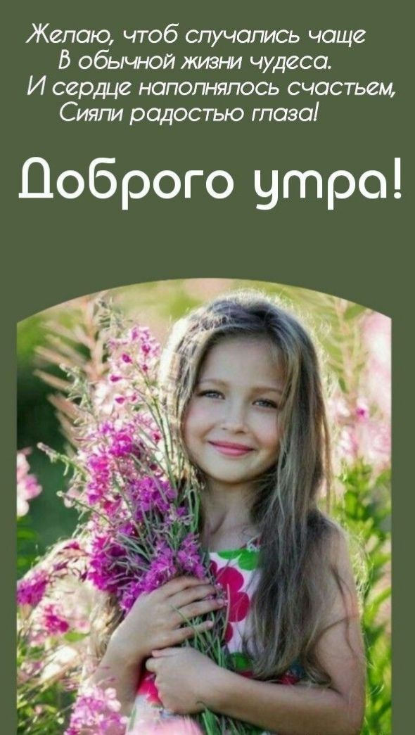 Желаю чтоб случались чаще В обыч юй жиз чудеса И сердце напопняпось счастьем Сияпи радостью глаза Доброго утро