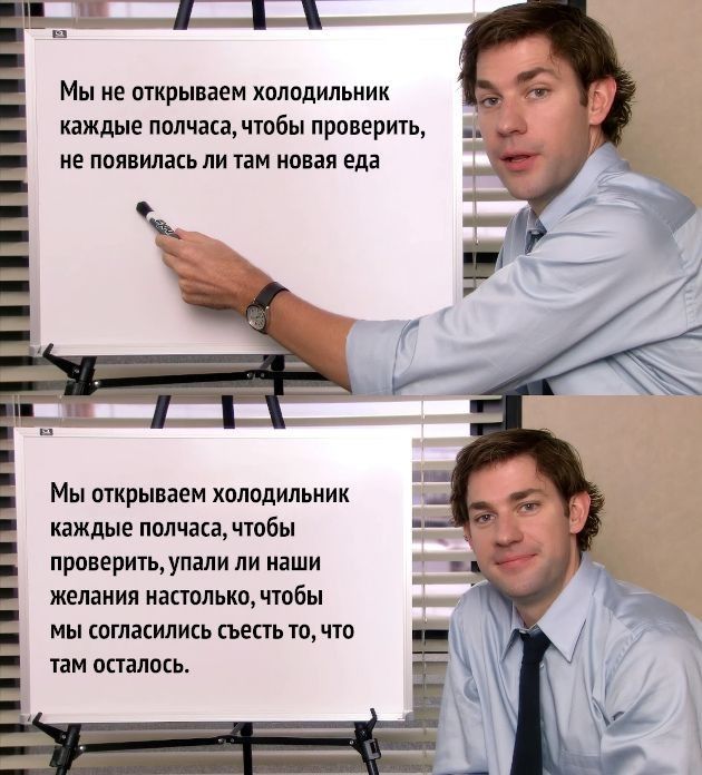 г и 1 Мы не шрываеи холодипьиик каждые полчюоы проверить не появилась ли им иввая еда Мы открываем холодильник каждые пвп ша чтбы проверить упали пи паши желания настолько чтбы мы сотакились мпь тп чю гаи осталпгь