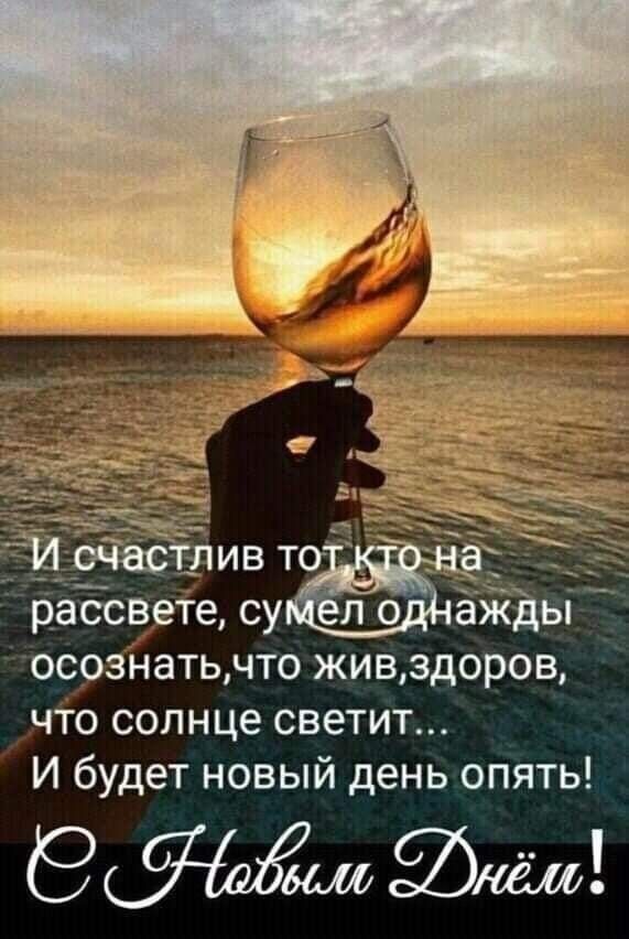 рассвете су 5116 ажаы осознатьчто живздоров что солнце светит И будет новый день опять