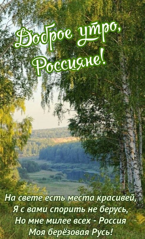 м а_красивей Яс вами спорить не берусьд Но мне милее всех Россий Моя берёдявая Русь
