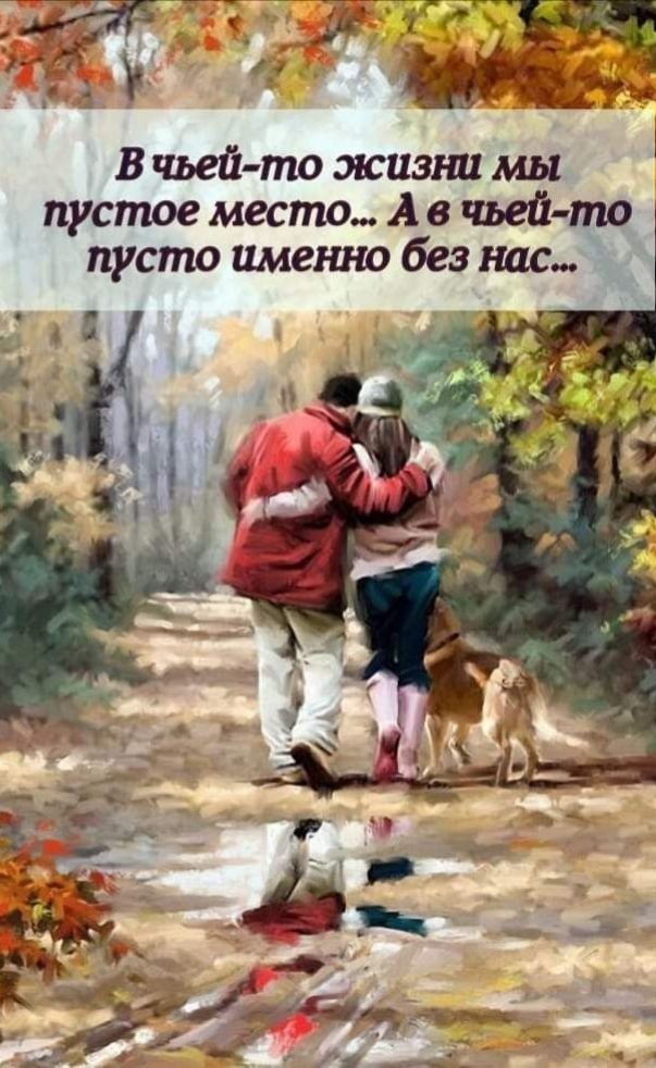 в чьей то жизш мы пустое место А в чьей то пусто именно без нас