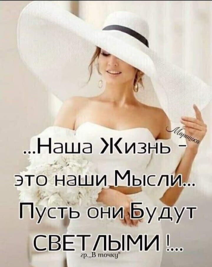 Наша Жизнь это наши Мысли ПустБ ониёудут СВЕТЛЫМИ р в мм