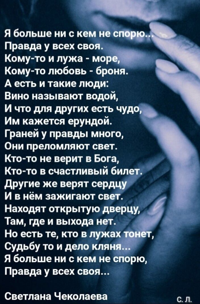 я больше ни с кем не Правда у всех своя Кому то и лужа мор Кому то любовь броня А есть и такие люди Вино называют водой И что для других есть чудо Им кажется ерундой Граней у правды много Оии преломляют свет Кто то не верит в Бога Кто то в счастливый билет другие же верят сердцу и в нём зажигают сит Находят открытую дверцу Там где и выхода нет Но есть те кто в лужах Щдьбу то и дело кли я больше ни